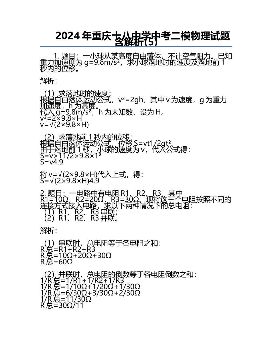 2024年重庆十八中学中考二模物理试题含解析(5).docx_第1页
