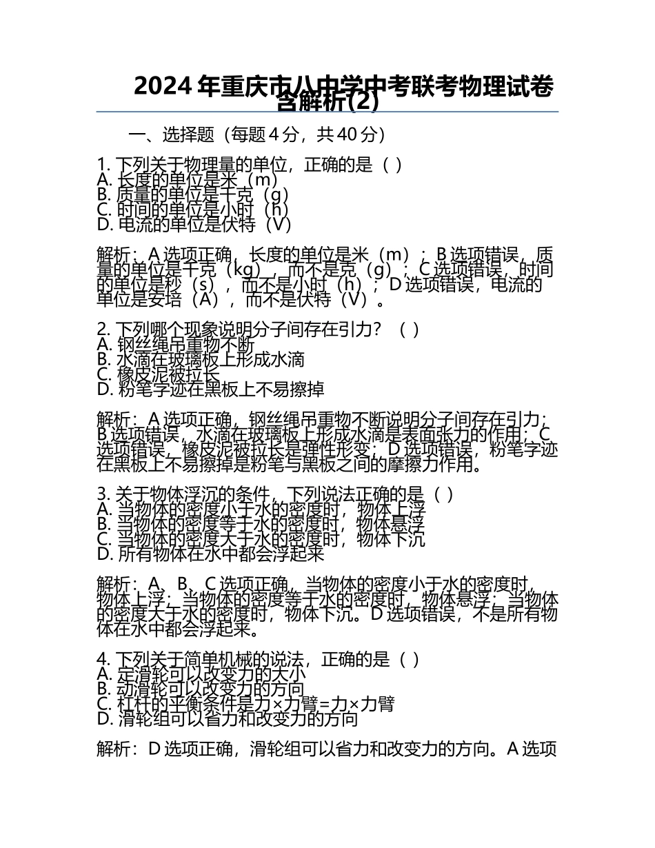 2024年重庆市八中学中考联考物理试卷含解析(2).docx_第1页