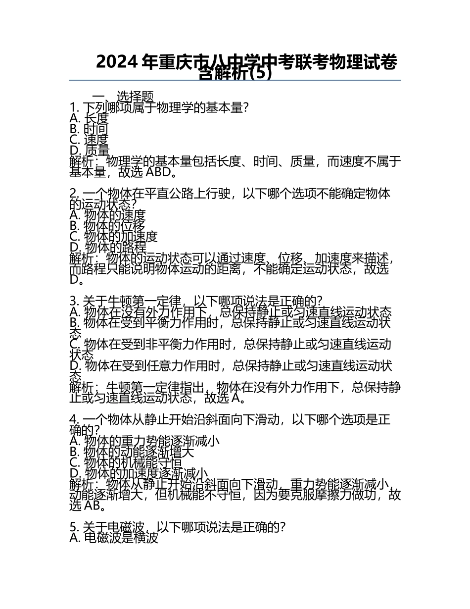 2024年重庆市八中学中考联考物理试卷含解析(5).docx_第1页