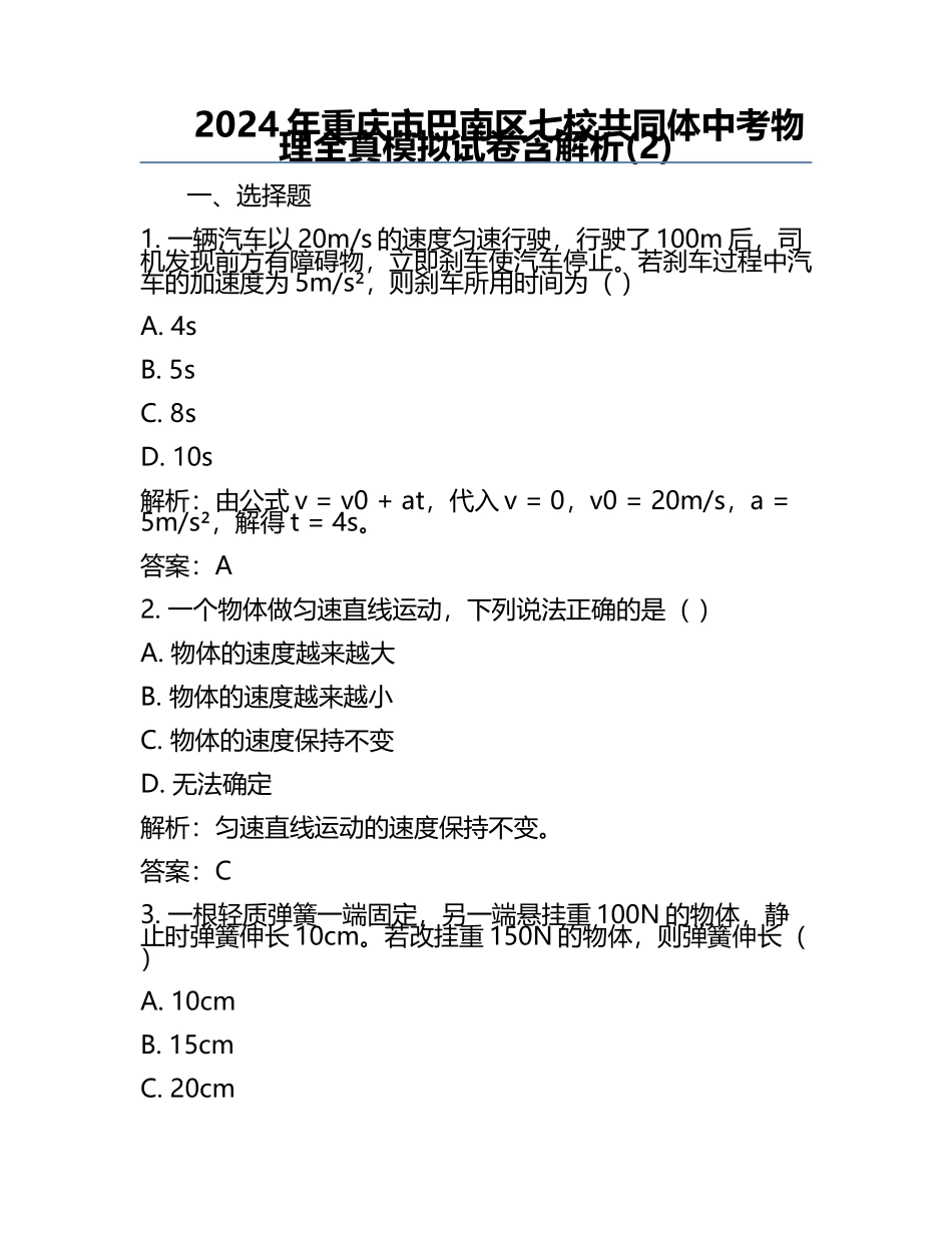 2024年重庆市巴南区七校共同体中考物理全真模拟试卷含解析(2).docx_第1页