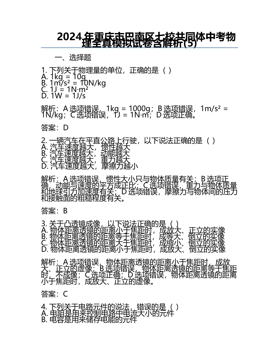2024年重庆市巴南区七校共同体中考物理全真模拟试卷含解析(5).docx_第1页