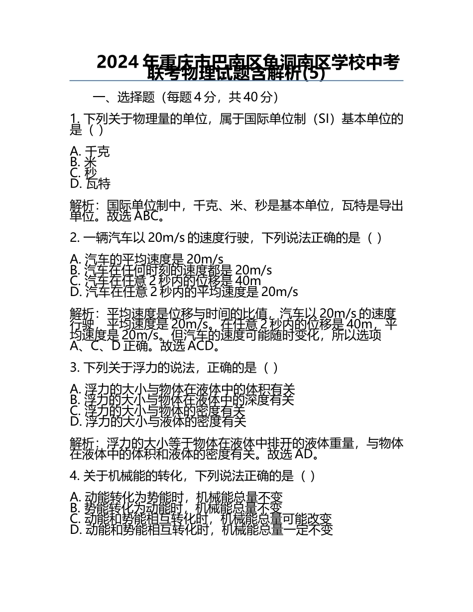 2024年重庆市巴南区鱼洞南区学校中考联考物理试题含解析(5).docx_第1页
