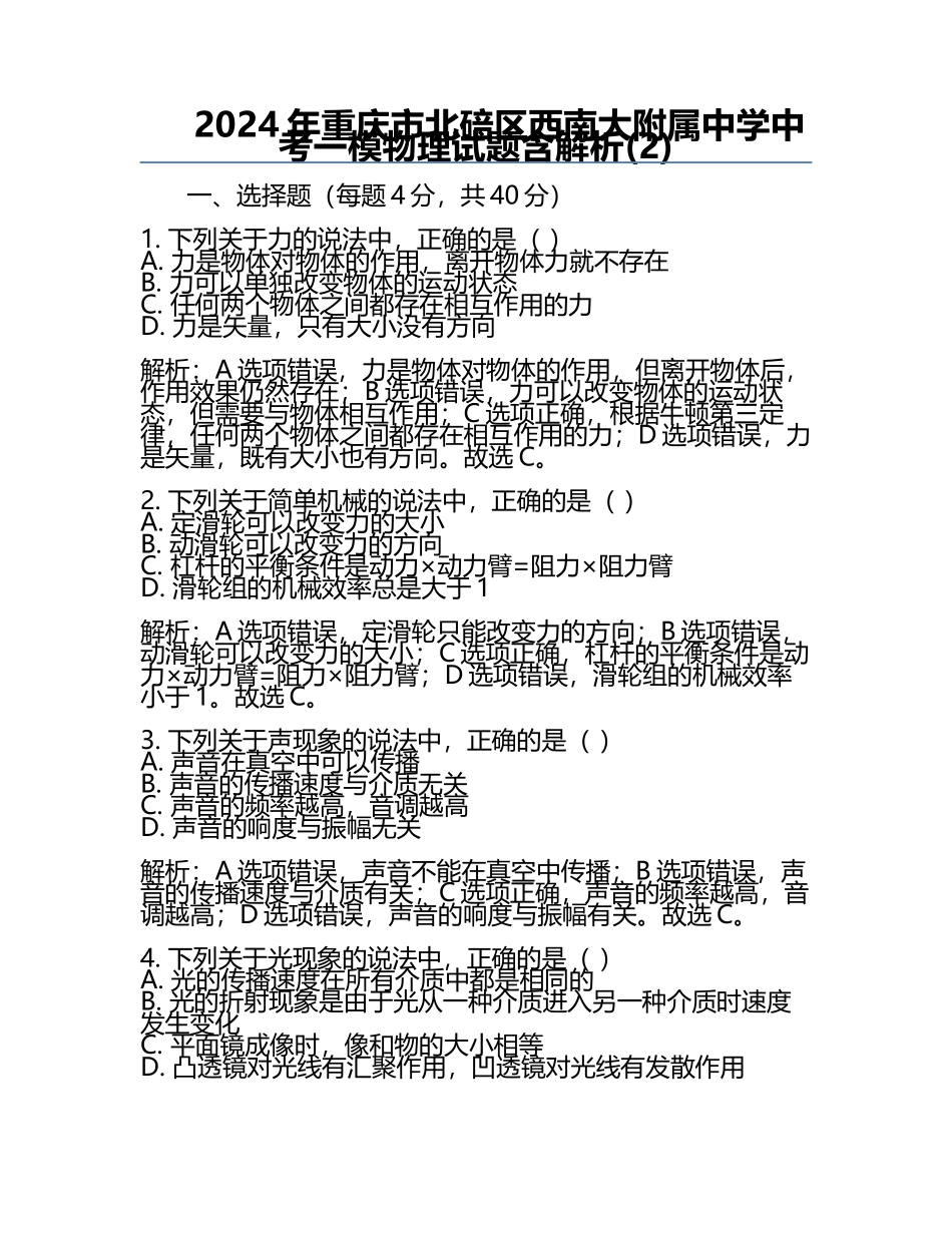 2024年重庆市北碚区西南大附属中学中考一模物理试题含解析(2).docx_第1页