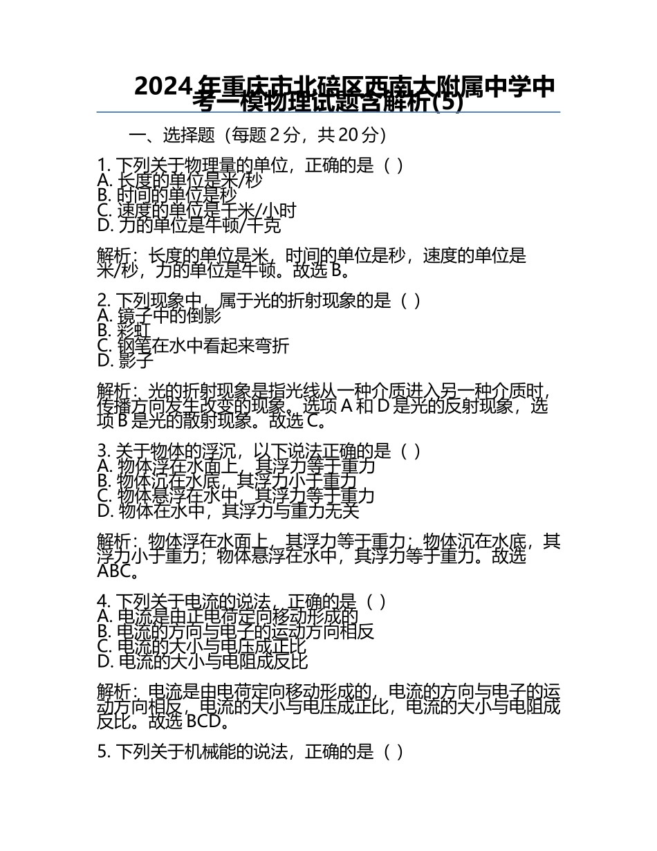 2024年重庆市北碚区西南大附属中学中考一模物理试题含解析(5).docx_第1页