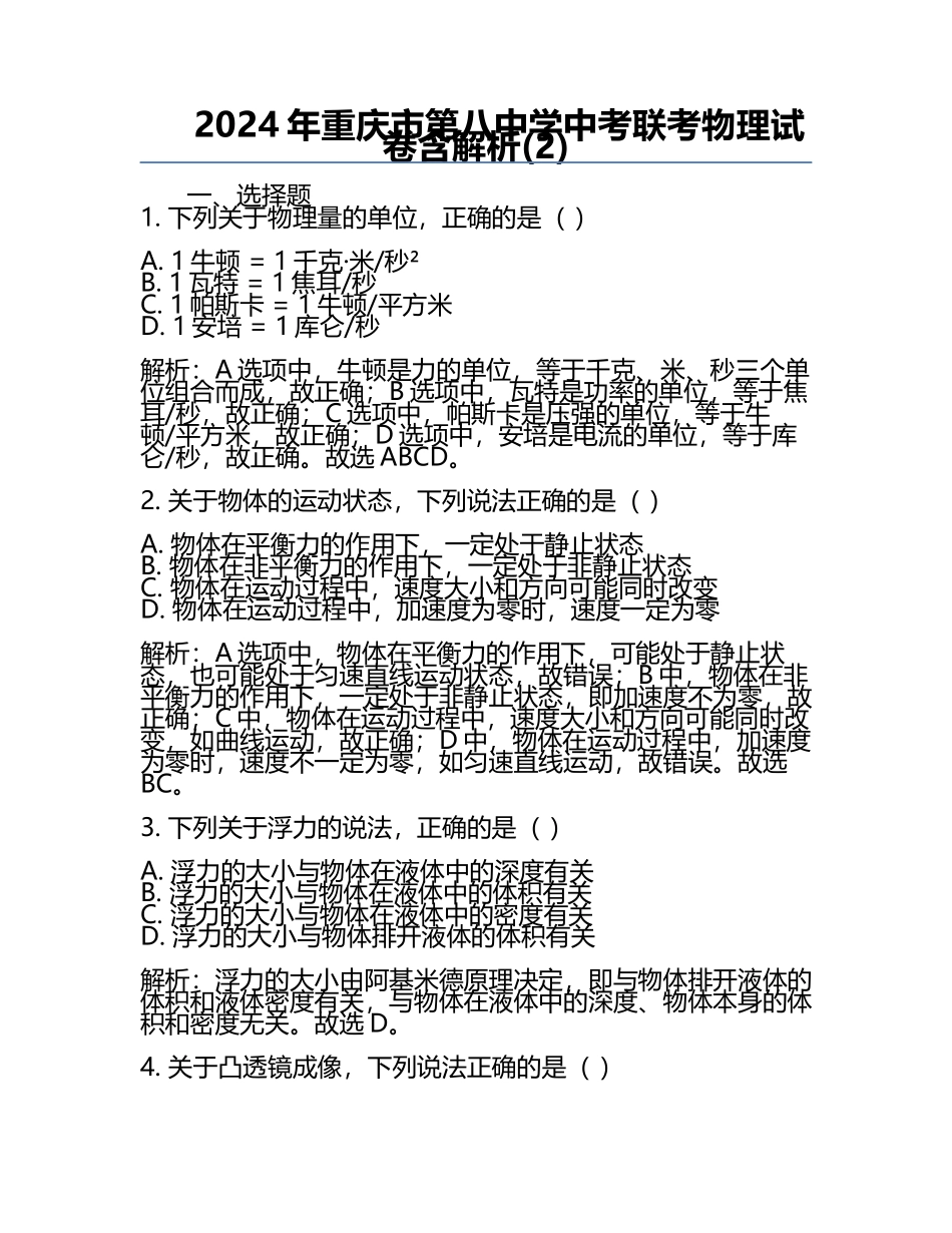 2024年重庆市第八中学中考联考物理试卷含解析(2).docx_第1页