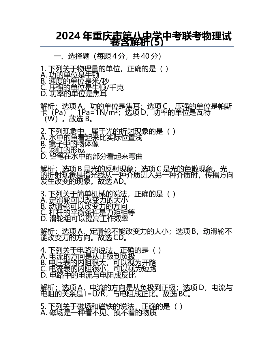 2024年重庆市第八中学中考联考物理试卷含解析(5).docx_第1页