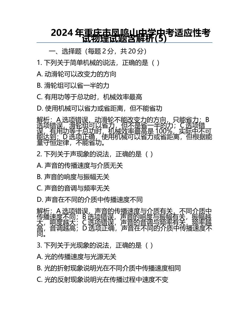 2024年重庆市凤鸣山中学中考适应性考试物理试题含解析(5).docx_第1页