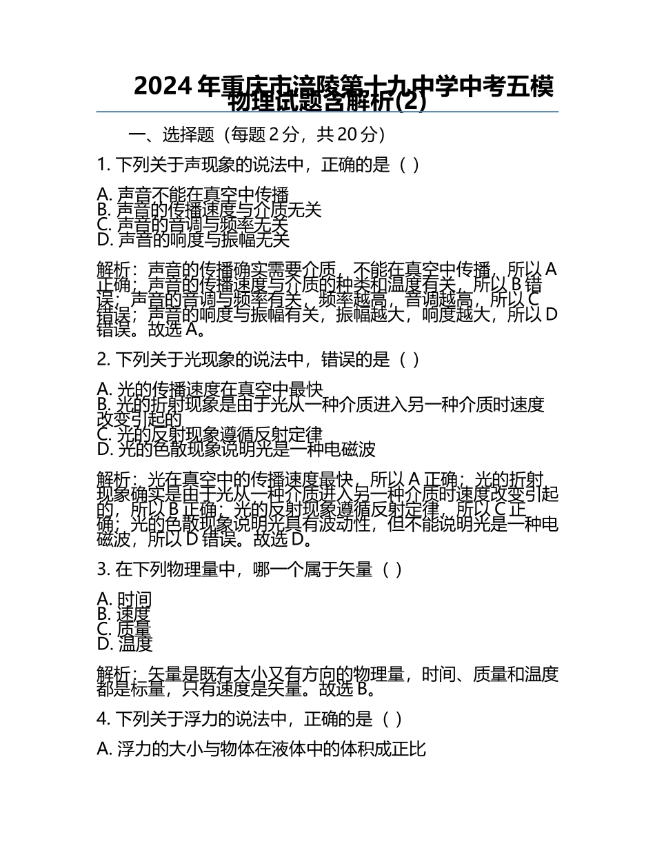 2024年重庆市涪陵第十九中学中考五模物理试题含解析(2).docx_第1页