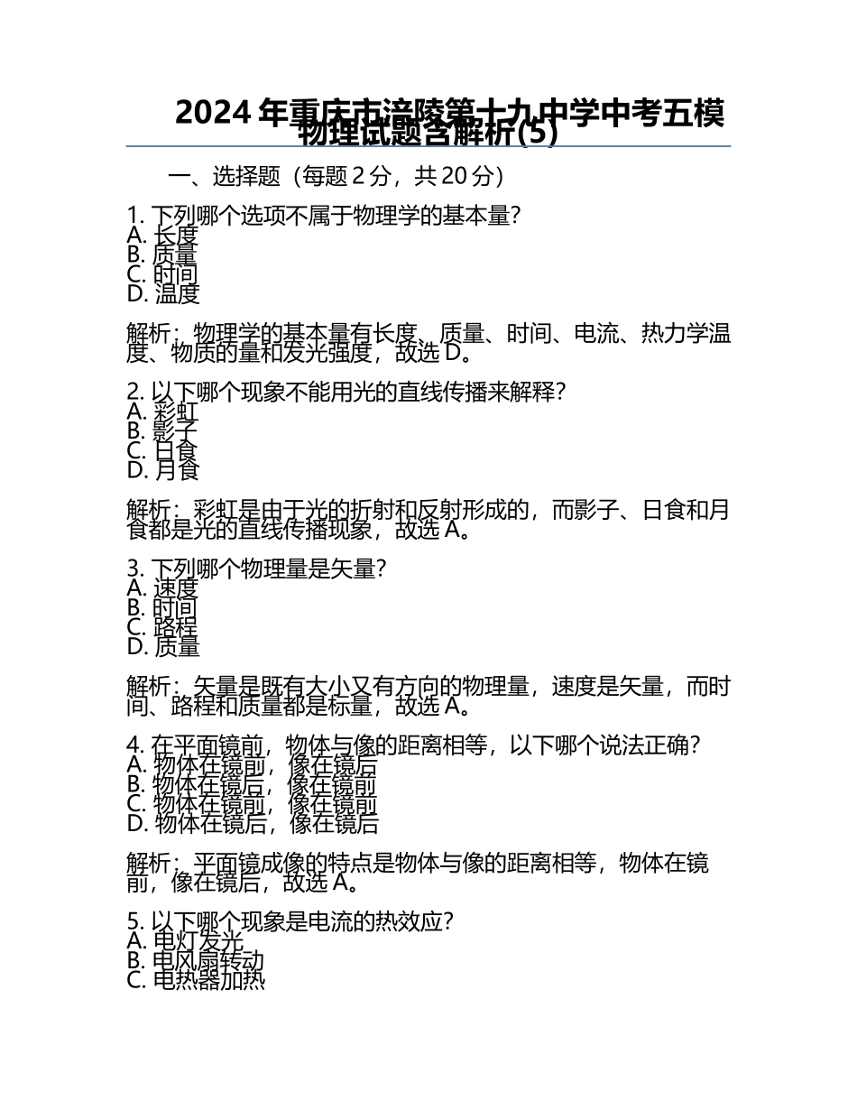 2024年重庆市涪陵第十九中学中考五模物理试题含解析(5).docx_第1页