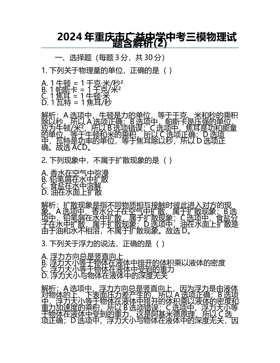 2024年重庆市广益中学中考三模物理试题含解析(2).docx_第1页