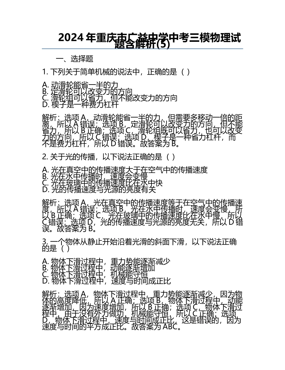 2024年重庆市广益中学中考三模物理试题含解析(5).docx_第1页