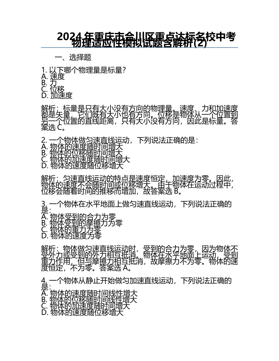 2024年重庆市合川区重点达标名校中考物理适应性模拟试题含解析(2).docx_第1页