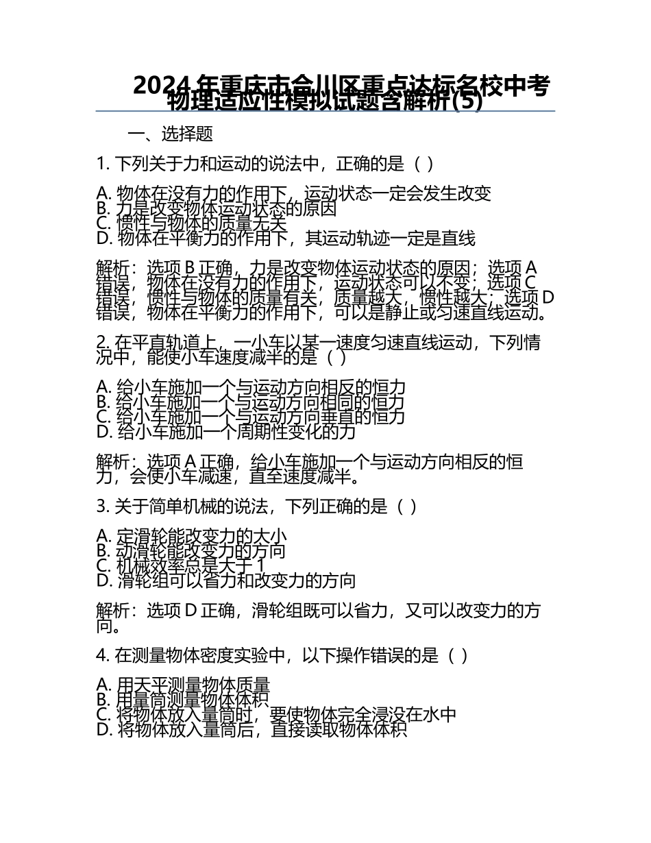 2024年重庆市合川区重点达标名校中考物理适应性模拟试题含解析(5).docx_第1页