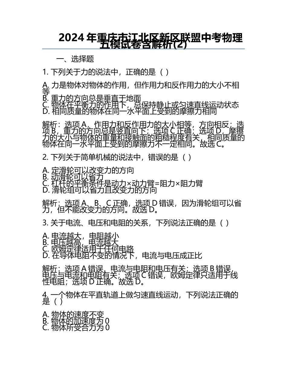 2024年重庆市江北区新区联盟中考物理五模试卷含解析(2).docx_第1页