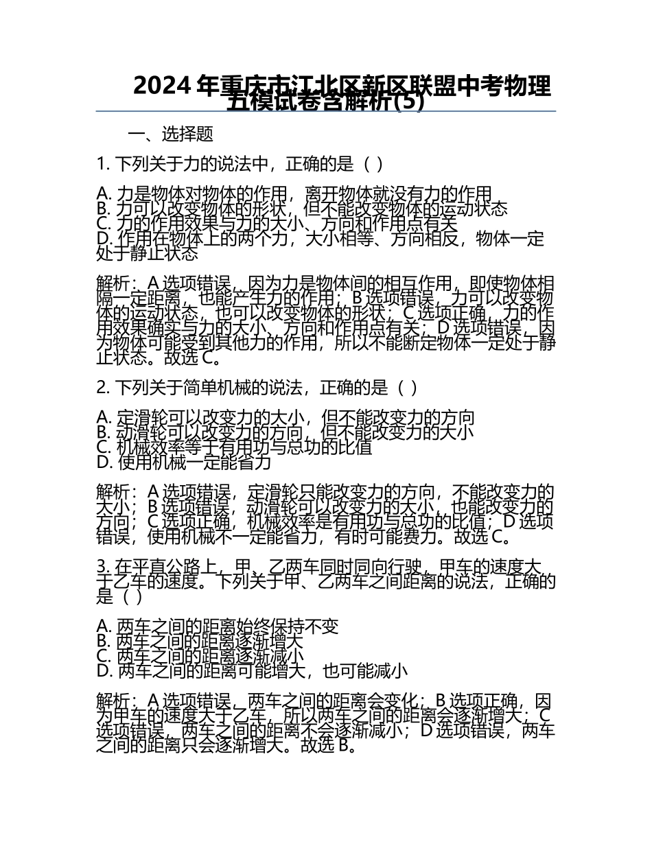 2024年重庆市江北区新区联盟中考物理五模试卷含解析(5).docx_第1页