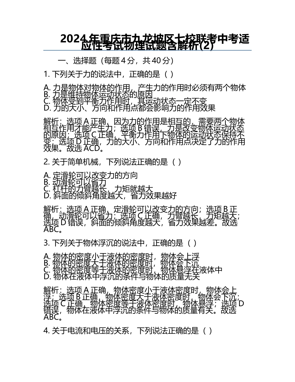 2024年重庆市九龙坡区七校联考中考适应性考试物理试题含解析(2).docx_第1页