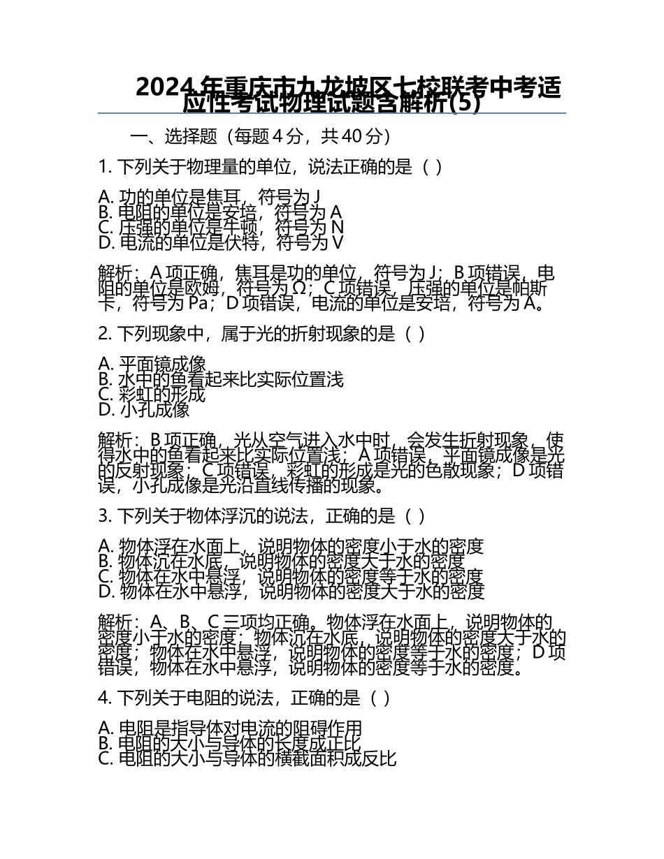 2024年重庆市九龙坡区七校联考中考适应性考试物理试题含解析(5).docx_第1页