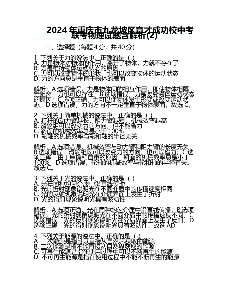 2024年重庆市九龙坡区育才成功校中考联考物理试题含解析(2).docx_第1页