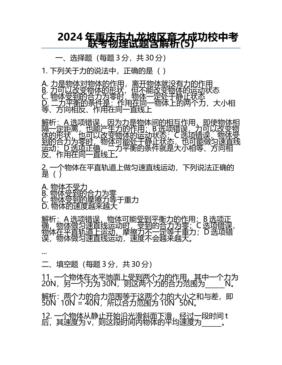 2024年重庆市九龙坡区育才成功校中考联考物理试题含解析(5).docx_第1页