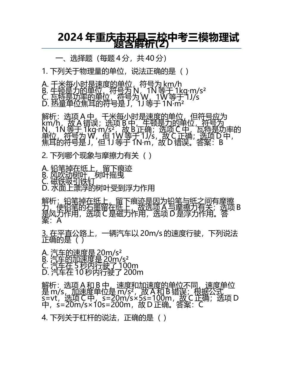 2024年重庆市开县三校中考三模物理试题含解析(2).docx_第1页
