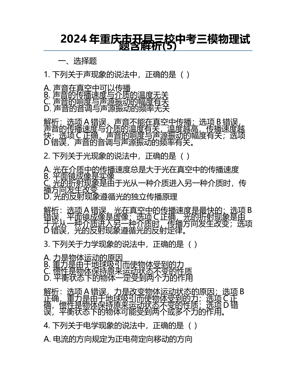 2024年重庆市开县三校中考三模物理试题含解析(5).docx_第1页