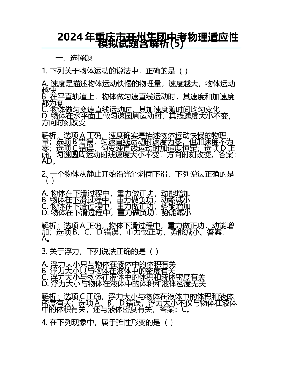 2024年重庆市开州集团中考物理适应性模拟试题含解析(5).docx_第1页