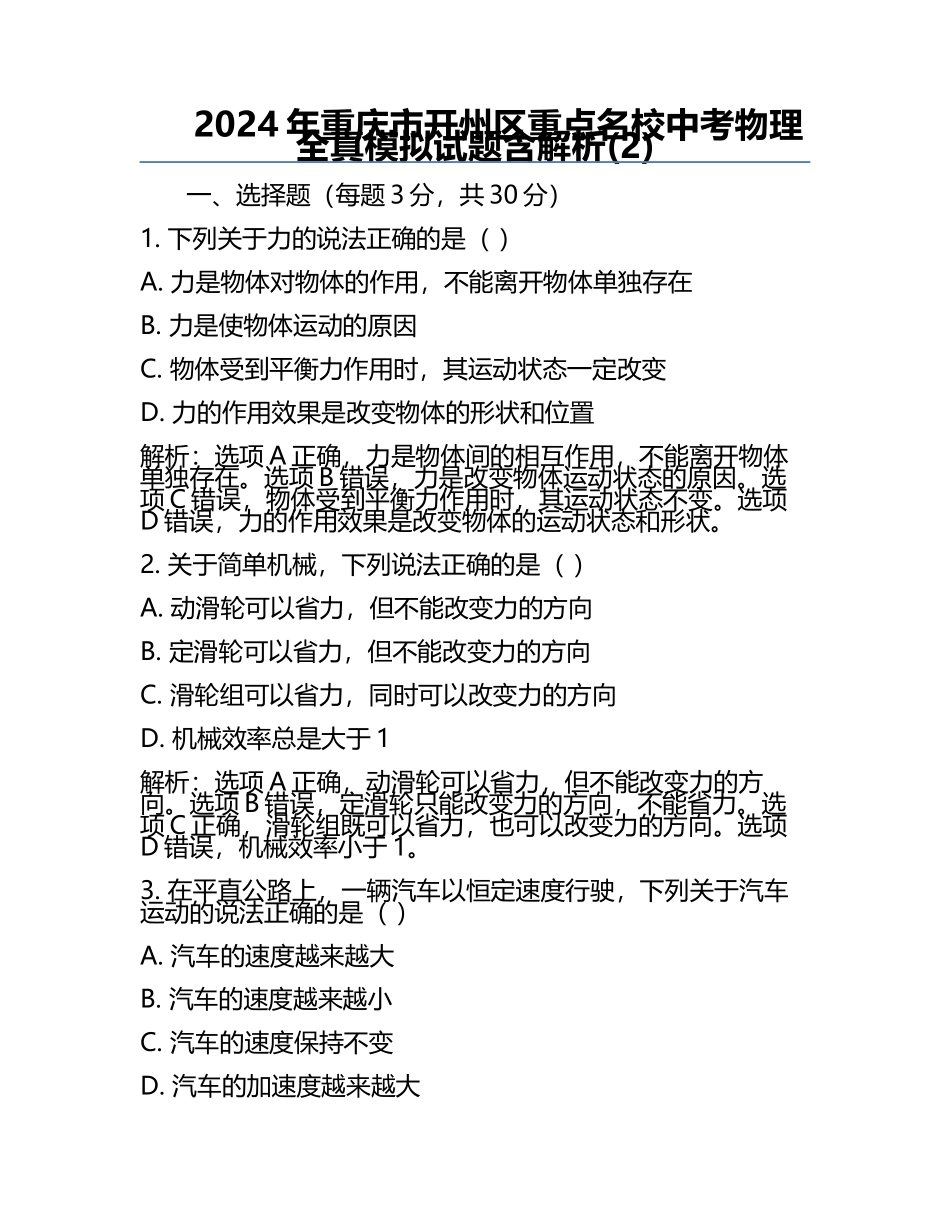 2024年重庆市开州区重点名校中考物理全真模拟试题含解析(2).docx_第1页