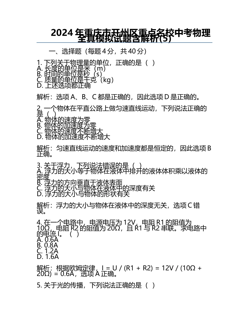 2024年重庆市开州区重点名校中考物理全真模拟试题含解析(5).docx_第1页