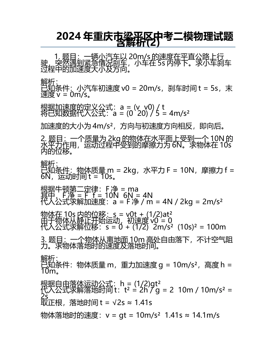 2024年重庆市梁平区中考二模物理试题含解析(2).docx_第1页
