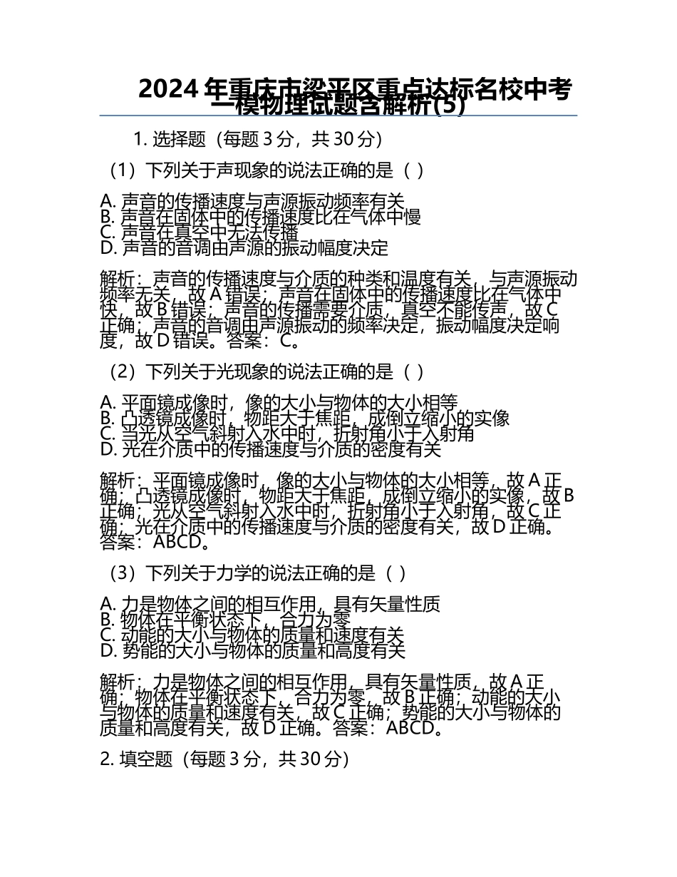 2024年重庆市梁平区重点达标名校中考一模物理试题含解析(5).docx_第1页
