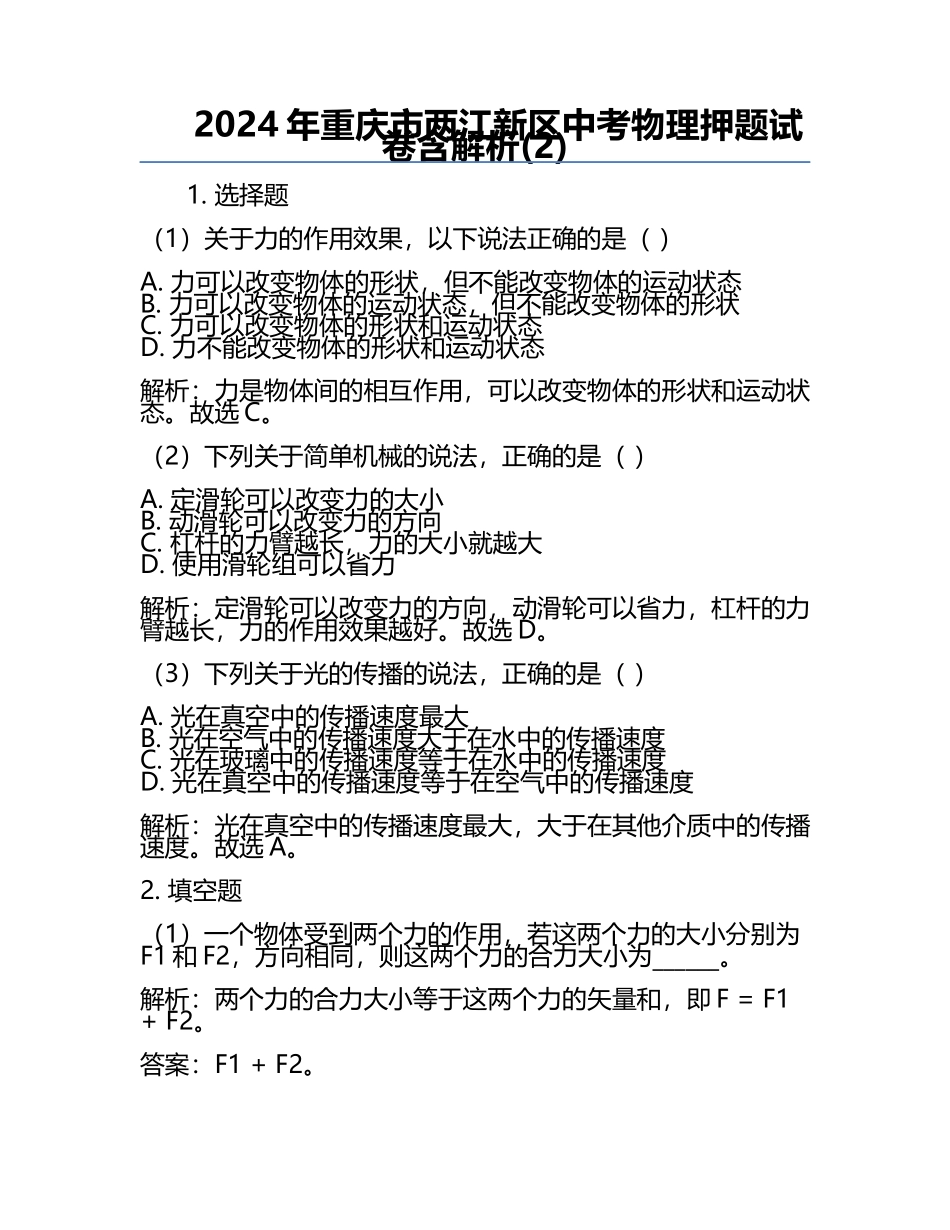 2024年重庆市两江新区中考物理押题试卷含解析(2).docx_第1页