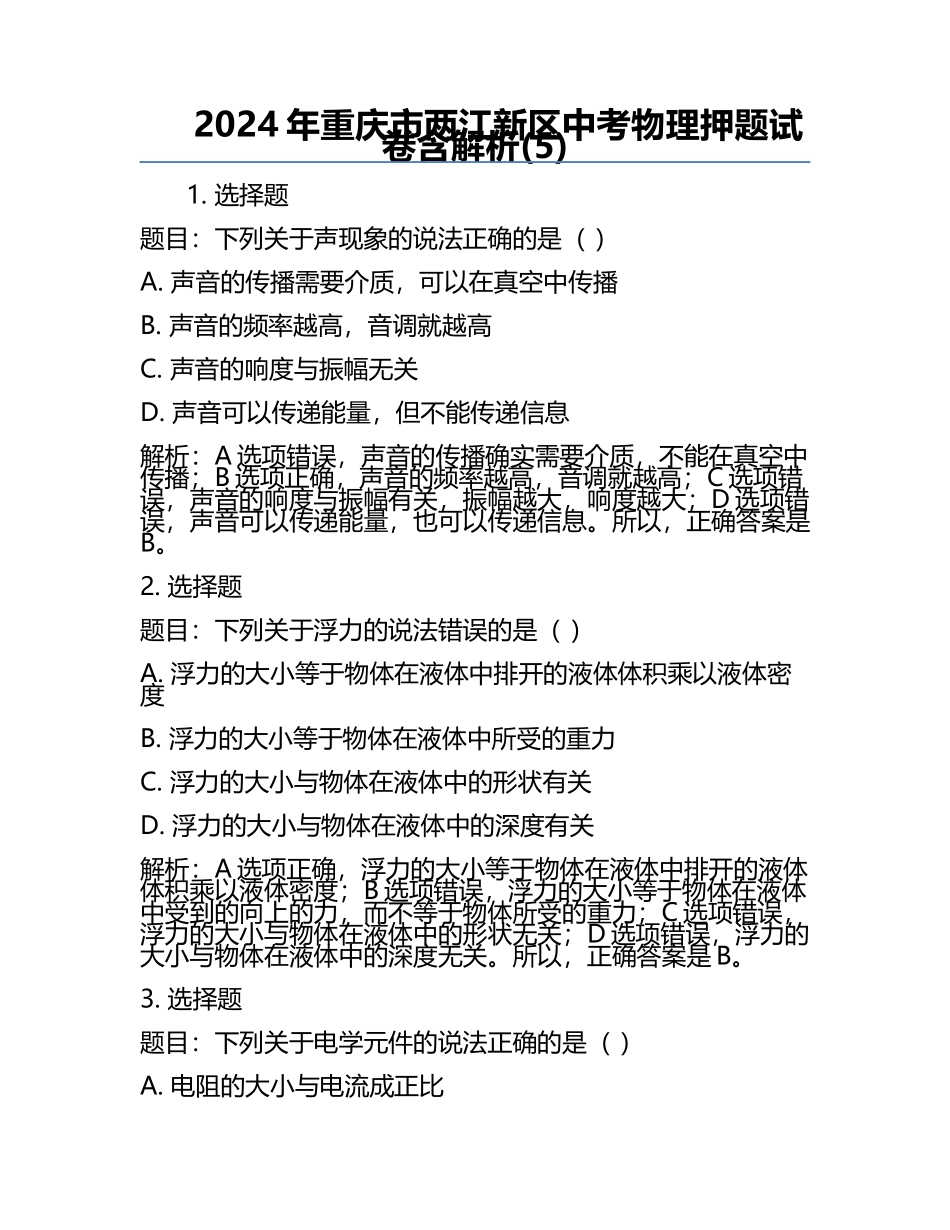 2024年重庆市两江新区中考物理押题试卷含解析(5).docx_第1页