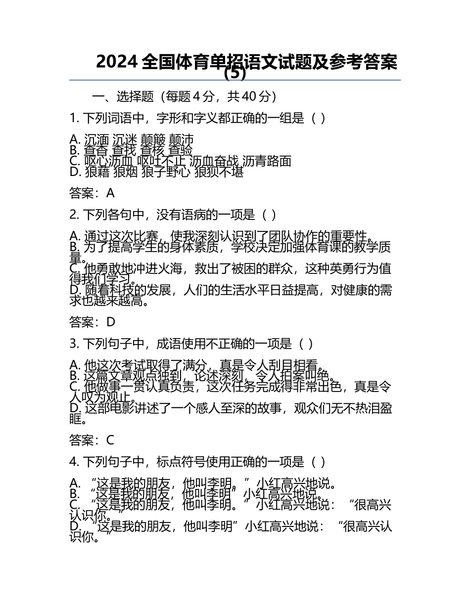 2024全国体育单招语文试题及参考答案(5).docx_第1页