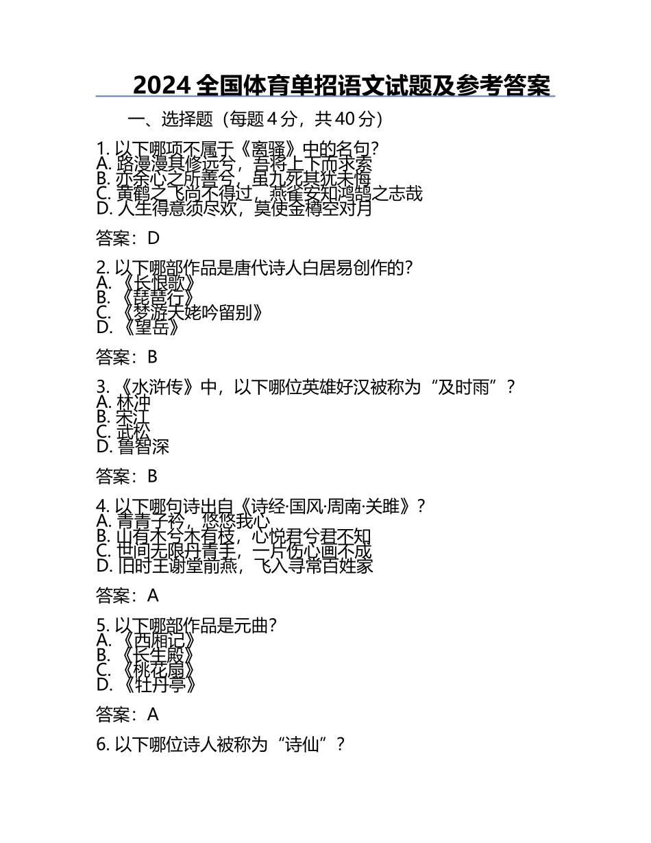 2024全国体育单招语文试题及参考答案.docx_第1页