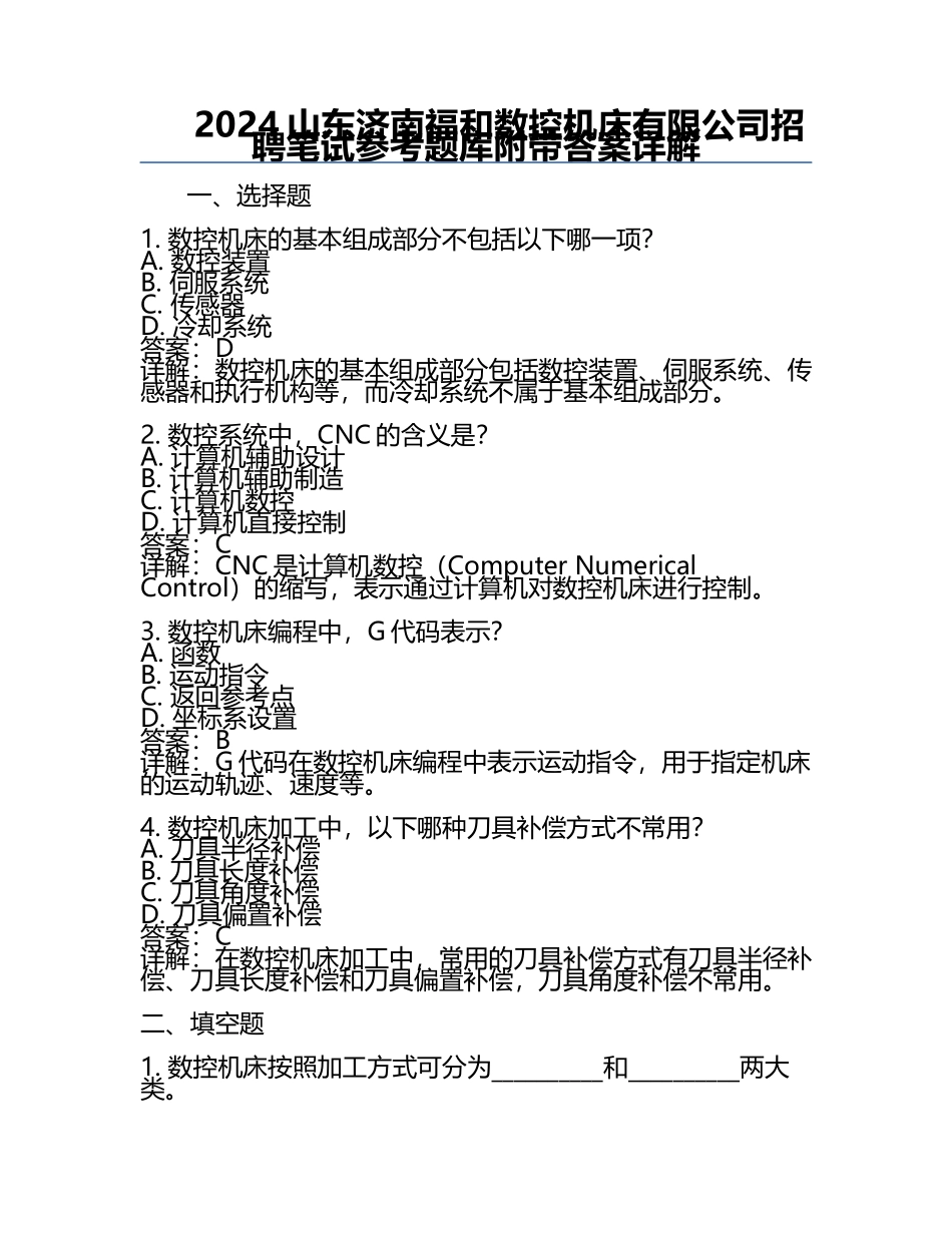 2024山东济南福和数控机床有限公司招聘笔试参考题库附带答案详解.docx_第1页