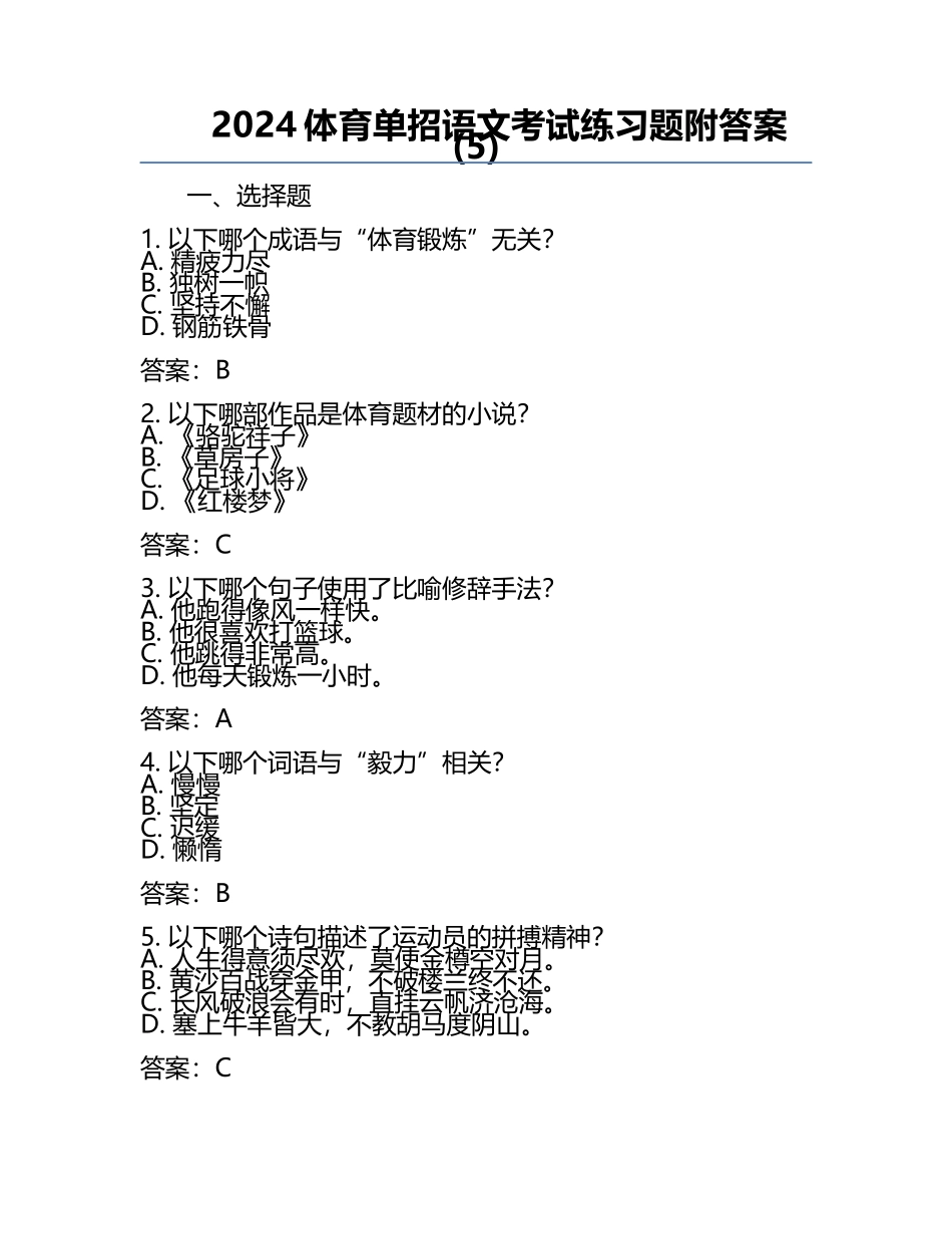 2024体育单招语文考试练习题附答案(5).docx_第1页