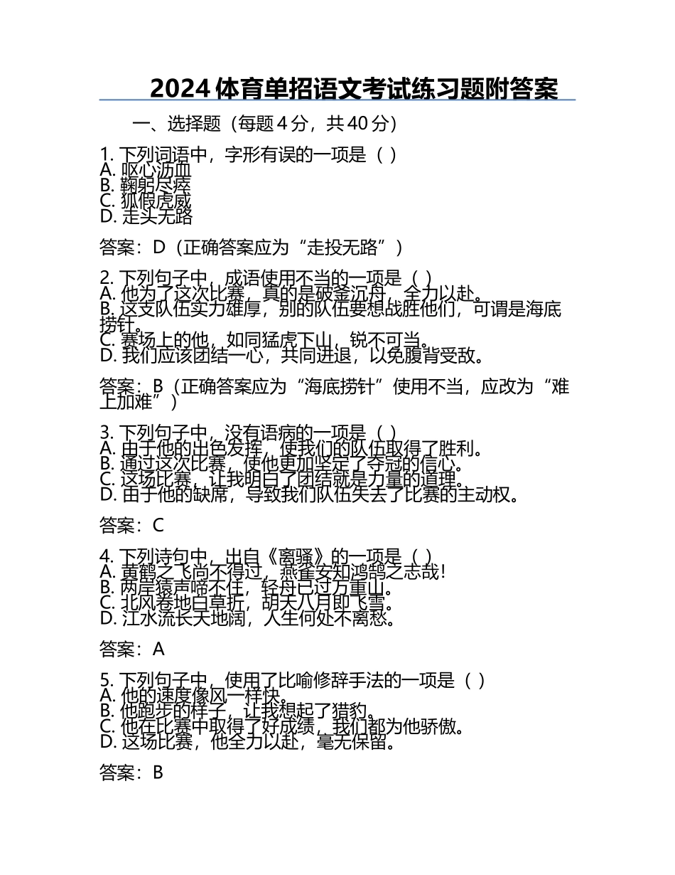 2024体育单招语文考试练习题附答案.docx_第1页