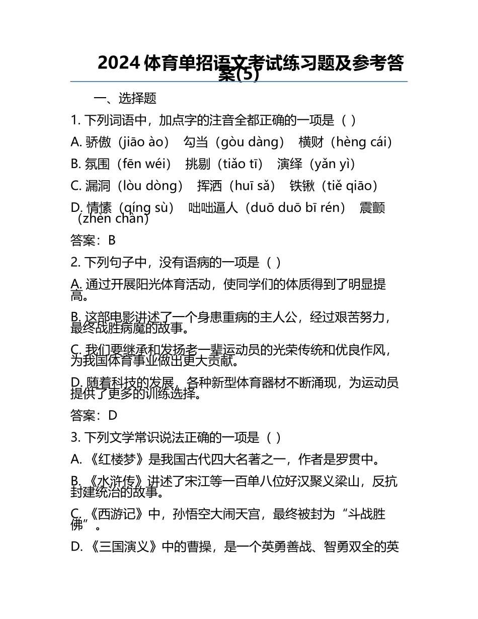 2024体育单招语文考试练习题及参考答案(5).docx_第1页