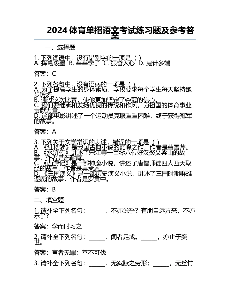 2024体育单招语文考试练习题及参考答案.docx_第1页