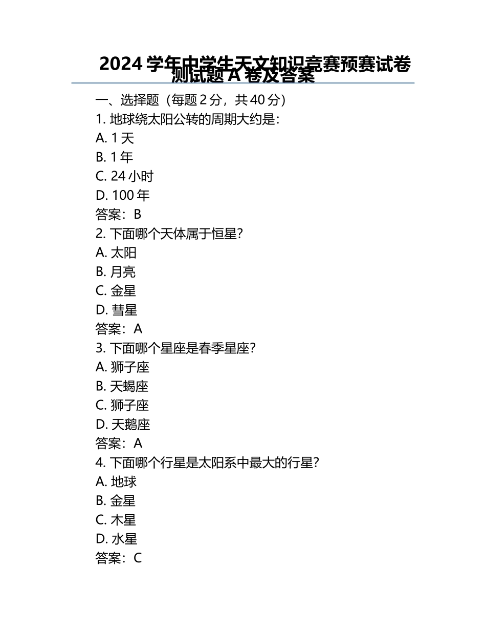 2024学年中学生天文知识竞赛预赛试卷测试题A卷及答案.docx_第1页