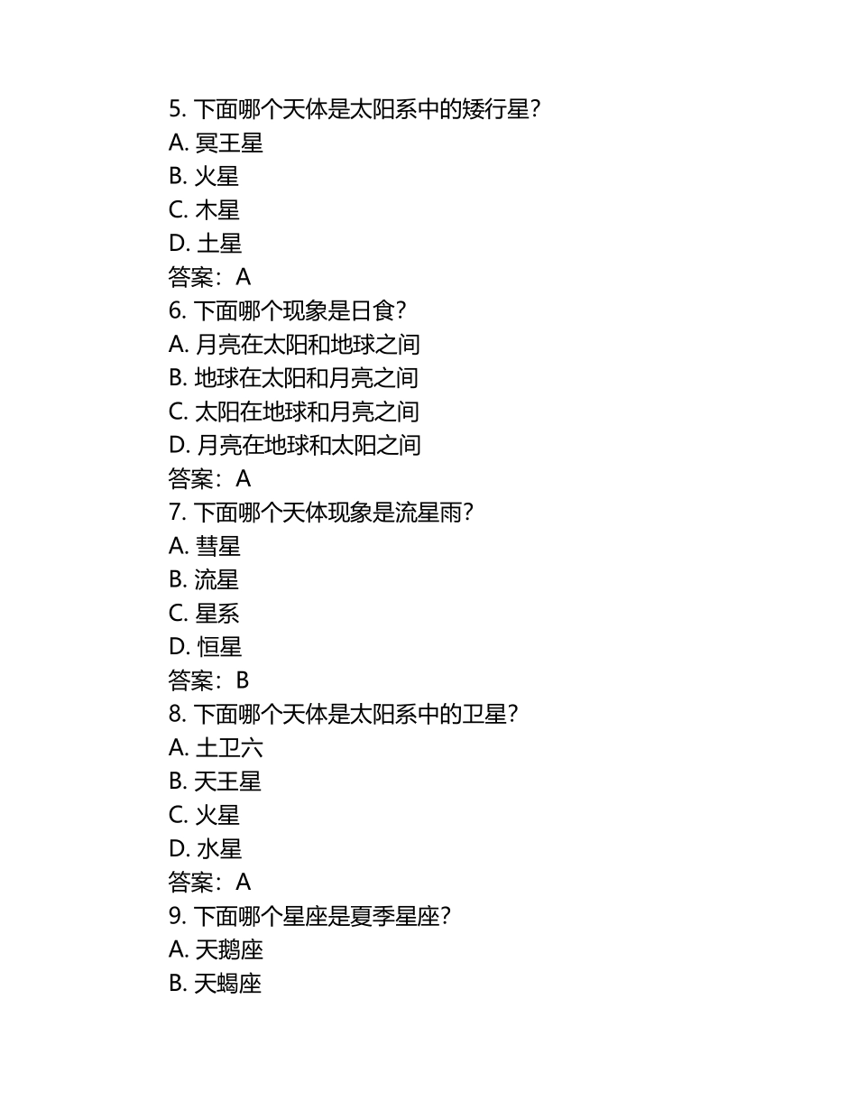 2024学年中学生天文知识竞赛预赛试卷测试题A卷及答案.docx_第2页