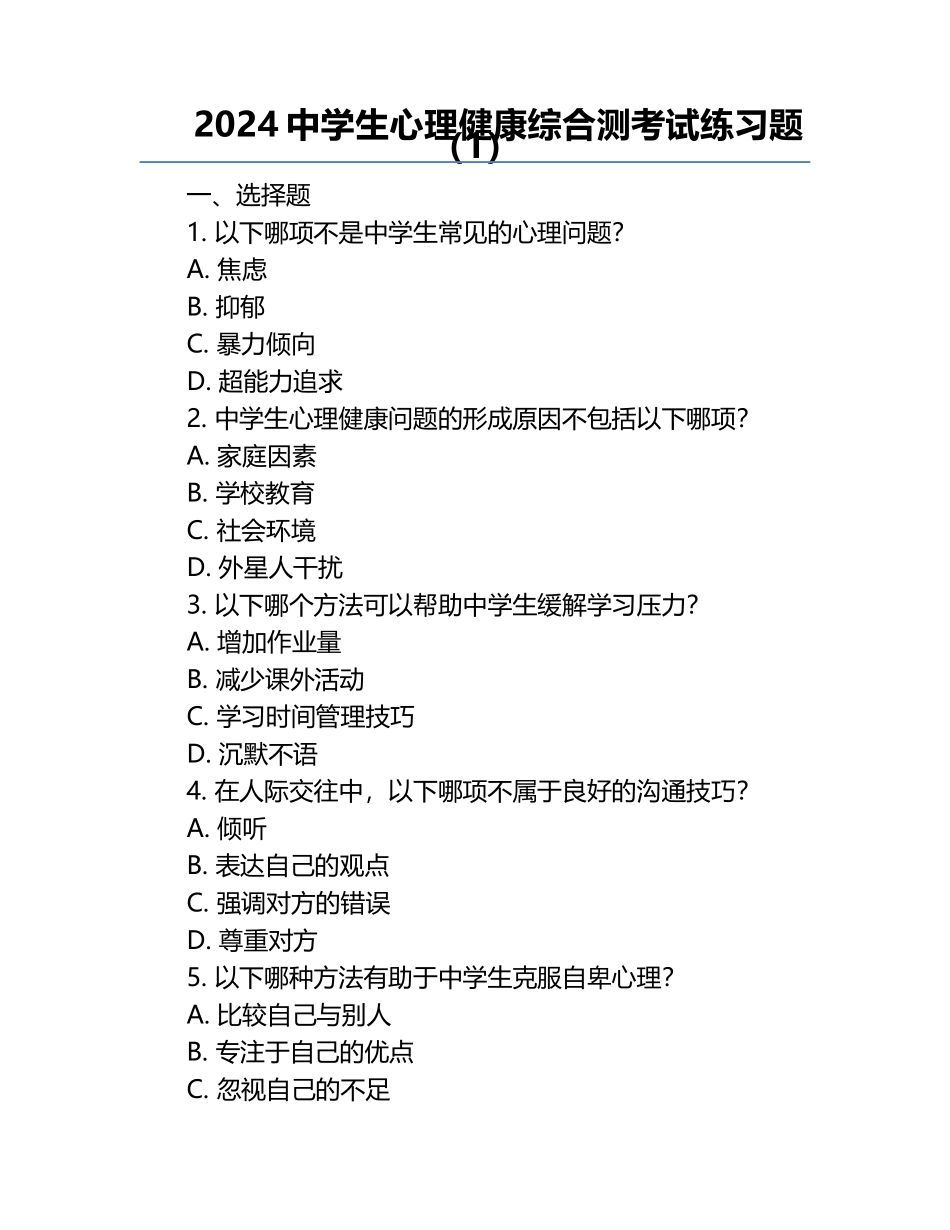2024中学生心理健康综合测考试练习题（1）.docx_第1页