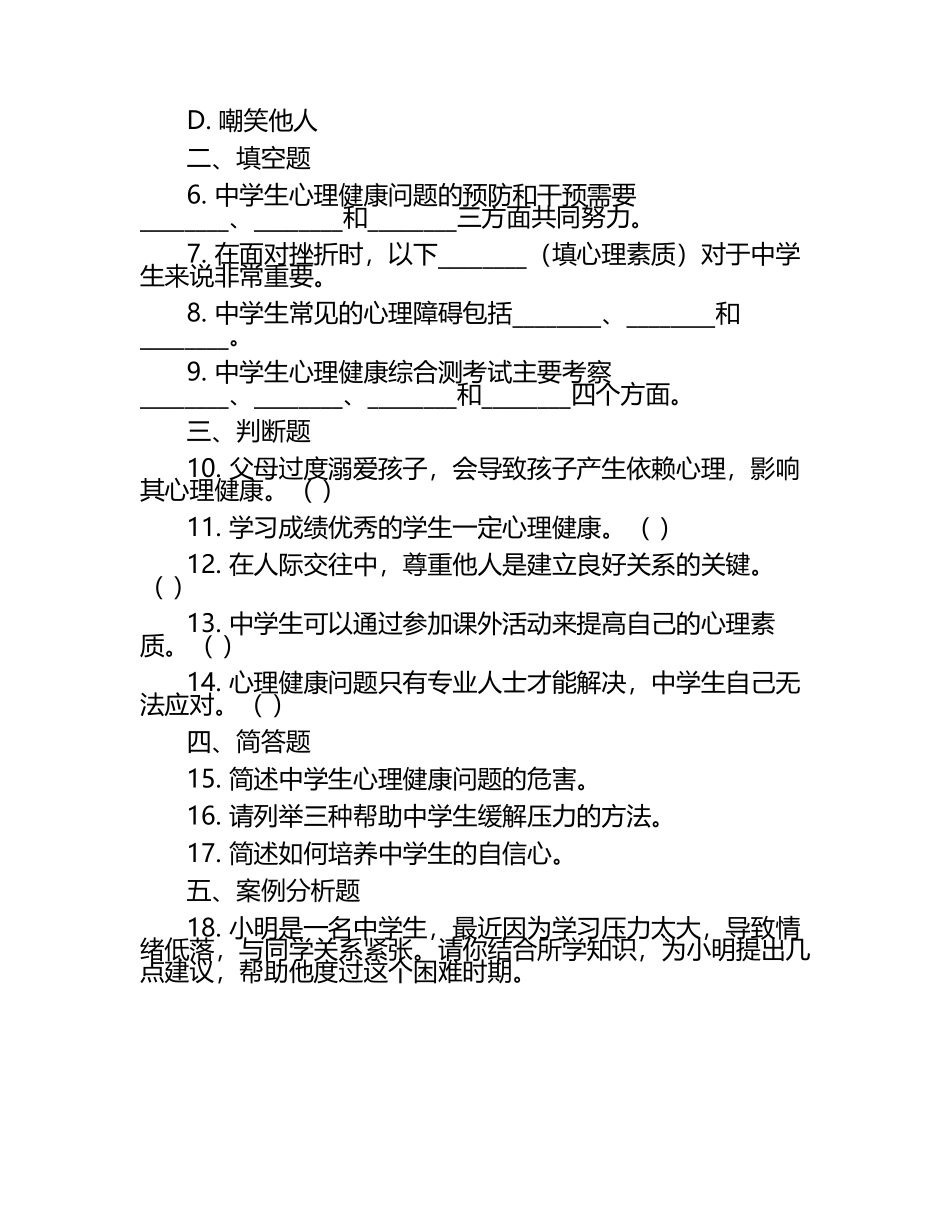 2024中学生心理健康综合测考试练习题（1）.docx_第2页