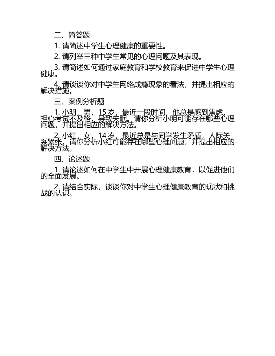 2024中学生心理健康综合测考试练习题.docx_第2页