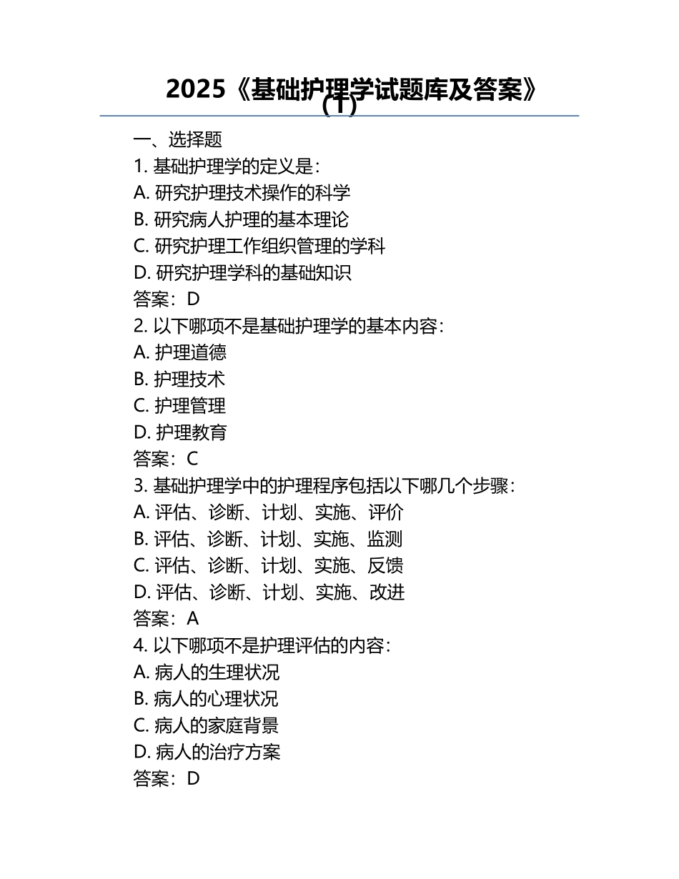 2025《基础护理学试题库及答案》（1）.docx_第1页