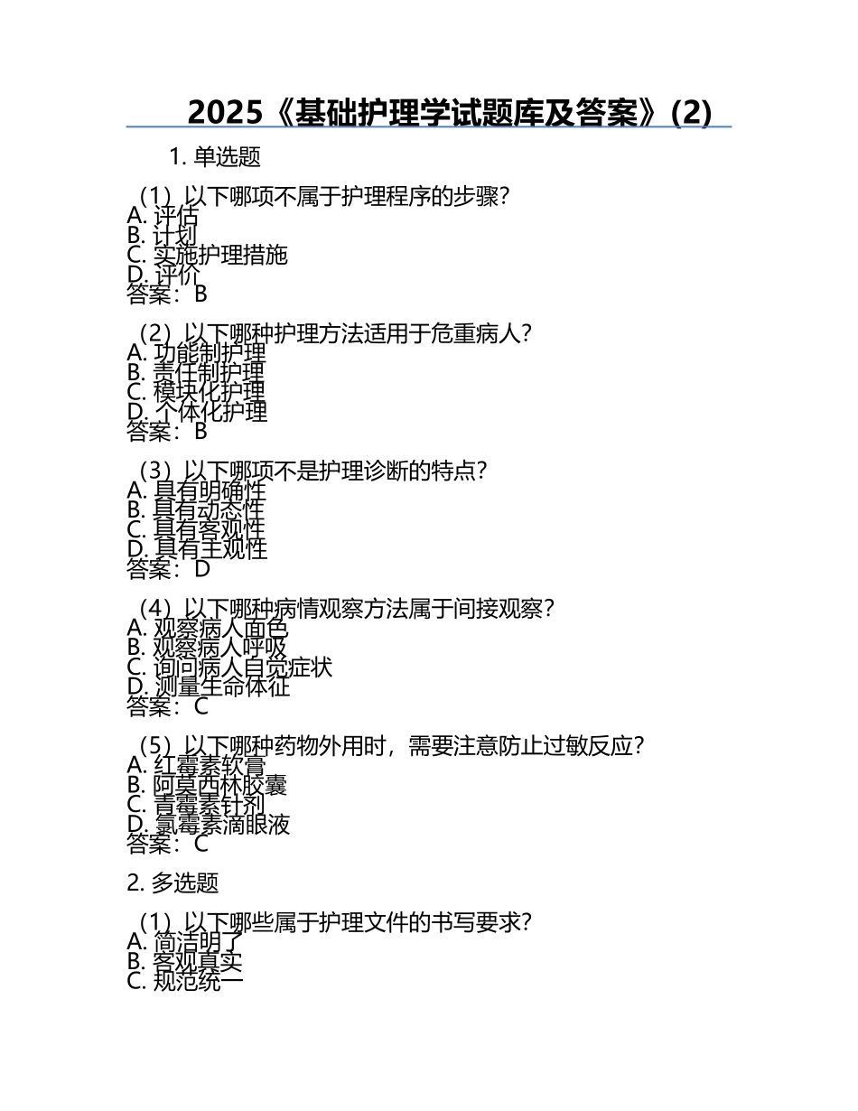 2025《基础护理学试题库及答案》(2).docx_第1页