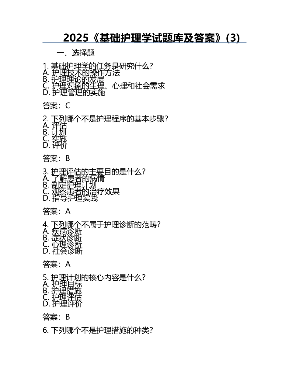 2025《基础护理学试题库及答案》(3).docx_第1页
