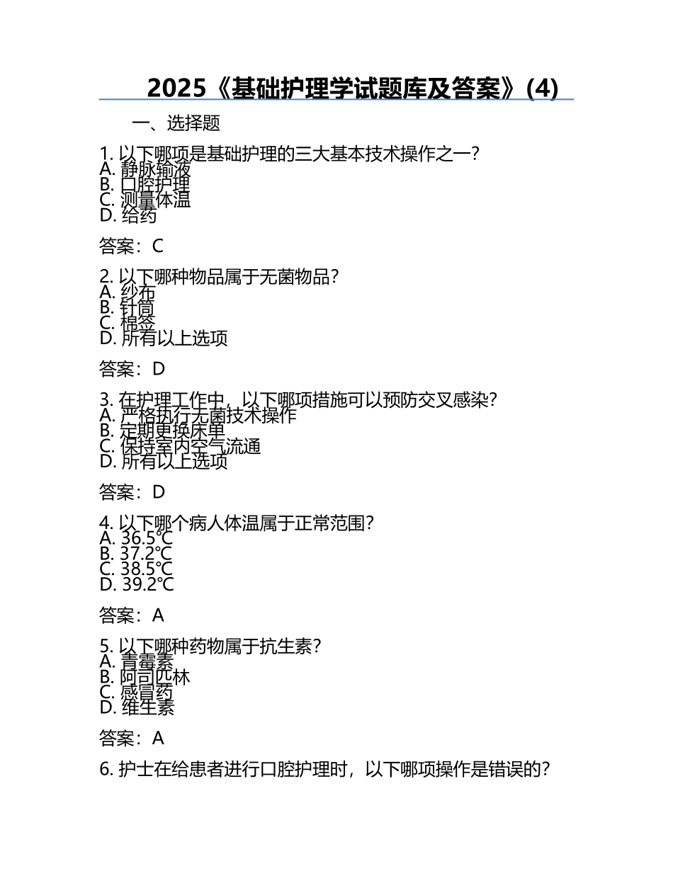 2025《基础护理学试题库及答案》(4).docx_第1页