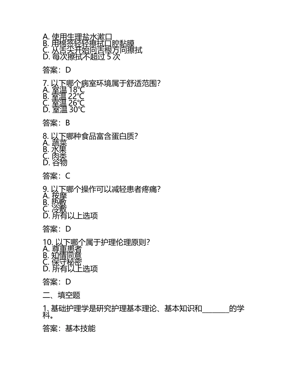 2025《基础护理学试题库及答案》(4).docx_第2页