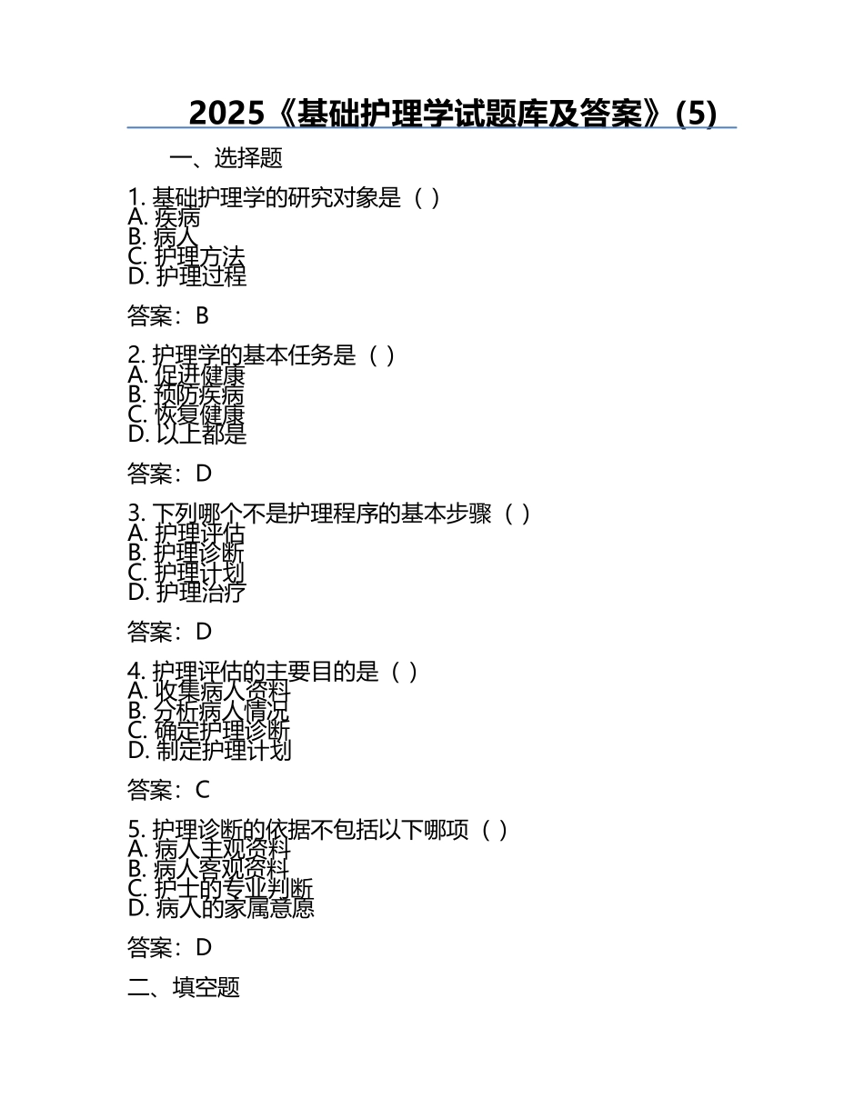 2025《基础护理学试题库及答案》(5).docx_第1页